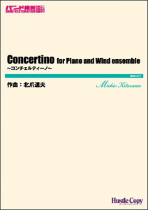 �y�� HCB-217 �k�ܓ��v/Concertino(���t�y��/�o���h�ېV 2021/[���e]�X�R�A�E�p�[�g���ꎮ)