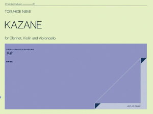 楽譜 新実徳英/クラリネット、ヴァイオリンとチェロのための「風音」 590180/ZCM-010/室内楽シリーズ