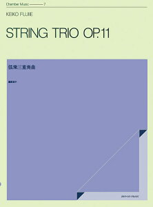 楽譜 藤家渓子/弦楽三重奏曲(OP.11) 590140/ZCM-007/室内楽シリーズ
