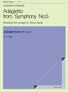楽譜 G.マーラー/弦楽四重奏のためのアダージェット ZCM-002/室内楽シリーズ