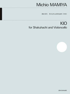 楽譜 間宮芳生/尺八とチェロのためのKIO(899459/室内楽)