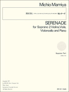 楽譜 間宮芳生/ソプラノ、ヴァイオリン2、ヴィオラ、チェロ、ピアノのためのセレナード(パート譜) 899124/室内楽