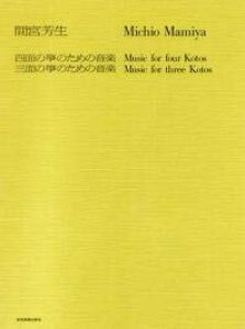 楽譜 間宮芳生/四面の筝・三面の筝のための音楽(現代邦楽ライブラリー)