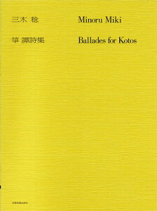 楽譜 三木稔/筝 譚詩集(799002/現代邦楽ライブラリー)
