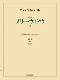 楽譜　レハール／歌劇「メリー・ウィドウ」 717167／オペラ・ヴォーカル・スコア