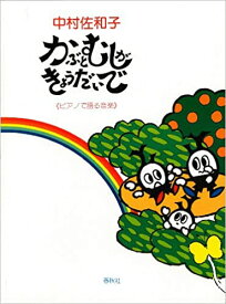 楽譜 中村佐和子/かぶとむしがきょうだいで(ピアノで語る音楽)