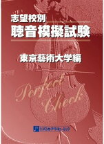 楽天市場】聴音模擬試験 志望校別／京都市立芸術大学編の通販