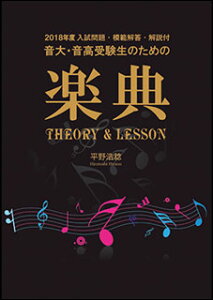 ����E�����󌱐��̂��߂̊y�T THEORY��LESSON�i2018�N�x�������t�j(2018�N�x �������E�͔͉𓚁E����t)