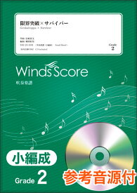 楽譜　SBJ-21-009　限界突破×サバイバー／氷川きよし（参考音源CD付)(吹奏楽譜（小編成）／難易度：2／演奏時間：1分30秒)