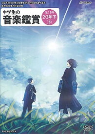 DVD　中学生の音楽鑑賞 11／2・3年 下【3】(NBS-831／文部科学省学習指導要領準拠／令和3年度改訂版／教育芸術社教科書準拠)