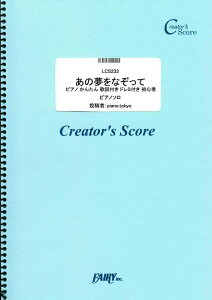 �y�� ���̖����Ȃ�����/YOASOBI(LCS233/�s�A�m�\��(�s�A�m���񂽂�/�̎��t��/�h���~�t��/���S��)/�N���G�C�^�[�Y�E�X�R�A/�I���f�}���h)