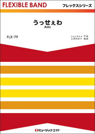 楽譜 FLX79 うっせぇわ/Ado(フレックスシリーズ(五声部+打楽器))