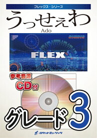 楽譜 FLEX134 うっせぇわ/Ado(参考音源CD付)(フレックス・シリーズ)