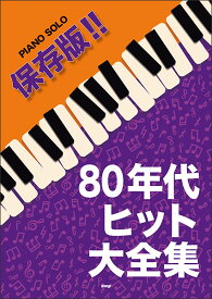 楽譜　保存版!! 80年代ヒット大全集(ピアノ・ソロ)
