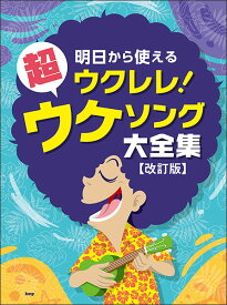 楽譜　明日から使えるウクレレ！超ウケソング大全集（改訂版）