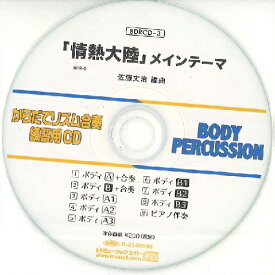 CD　BDRCD-3　BDRからだでリズム合奏・練習用CD-3（「情熱大陸」メインテーマ）(BDRCD3)