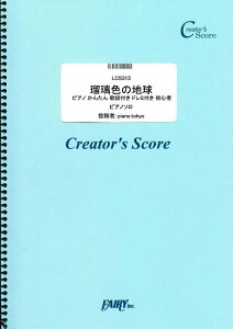 �y�� �ڗ��F�̒n��/���c���q(�s�A�m ���񂽂� �̎��t�� �h���~�t�� ���S��)(LCS313/�s�A�m�E�\��/�N���G�C�^�[�Y�E�X�R�A/�I���f�}���h)