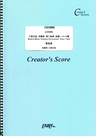 楽譜　交響曲　第二楽章（総譜・パート譜）／三原正宏(LCS 364／オーケストラおよびアンサンブル譜／オンデマンド)
