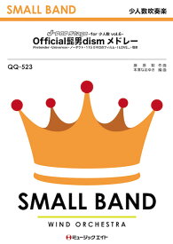 楽譜 QQ523 J-POP Stage for 少人数 Vol.6【Official髭男dismメドレー ノーダウト～Universe】(少人数吹奏楽)