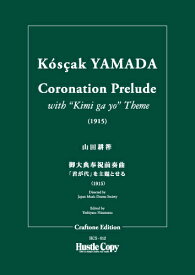 楽譜 HCS-012 山田耕筰/御大典奉祝前奏曲(ミニチュア・スコア/演奏時間:約13分)