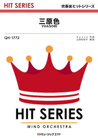 楽譜 QH1772 三原色/YOASOBI(吹奏楽ヒット曲)