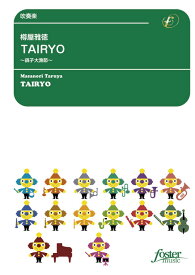 楽譜 樽屋雅徳/TAIRYO～銚子大漁節～(FMP-0055/101-05703/吹奏楽譜:中編成/G.3+/T:4:55)