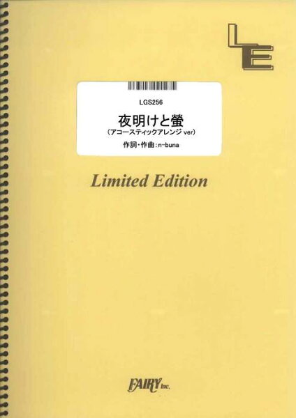 楽譜  夜明けと蛍(アコースティックアレンジVer.)/n-buna(LGS256/ギター・ピース(ソロ)/オンデマンド)