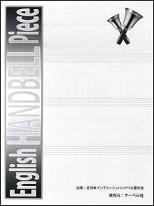 �y�� ����(��:King Gnu)(English HANDBELL Piece/�S���{�C���O���b�V���n���h�x�����D��)