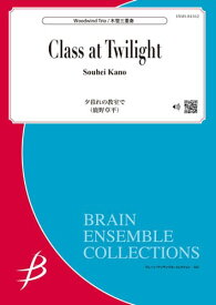 楽譜 鹿野草平/夕暮れの教室で(木管3重奏)(Gr:2:T:約4:30)(ENMS-84562)