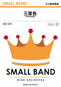 �y�� QQ530 �O���F/YOASOBI(���l�����t�y)