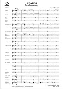 楽譜 福島弘和/希望へ続く道【吹奏楽スコア】(FML-0141FS/302-17926/吹奏楽譜(スコア):小編成/G.3/T:06:30)