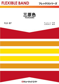 楽譜 FLX87 三原色/YOASOBI(フレックスシリーズ(五声部+打楽器))