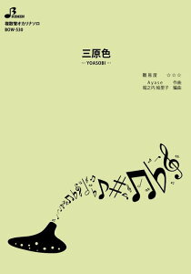 �y�� BOW-530 �O���F/YOASOBI(�����ǃI�J���i�\���s�[�X/�㋉/���t����:3:11)