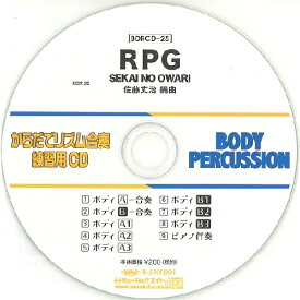 CD　BDRCD-25　BDRからだでリズム合奏・練習用CD-25（RPG）