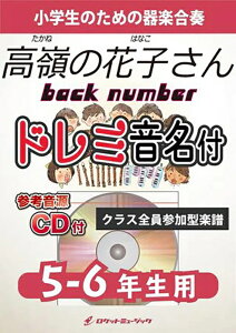 �y�� KGH392 ����̉Ԏq����/back number�y5-6�N���p�z(�Q�l����CD�t)(��y���t�V���[�Y/�h���~��������p�[�g���t)