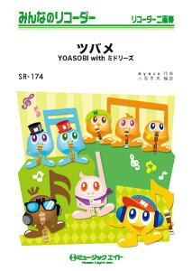 �y�� SR174 �c�o��/YOASOBI with �~�h���[�Y(�݂�Ȃ̃��R�[�_�[/�s�A�m���t��(�t���X�R�A)�ƃ��R�[�_�[1&2(10��)�̃Z�b�g/)