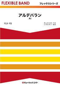 楽譜 FLX93 アルデバラン/AI(フレックスシリーズ(五声部+打楽器))