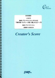 �y�� �Ƒt�\�v���m�T�N�\�t�H���̂��߂́u�����t�p���e�B�[�^��3�ԁv����s�W�[�O�t/�o�b�n(Bach)(LCS670/�Ǌy�햳���t��/�N���G�C�^�[�Y�E�X�R�A/�I���f�}���h)