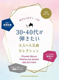 楽譜 30・40代が弾きたい大人の人気曲セレクション(04097/音名カナ付やさしいピアノ・ソロ)