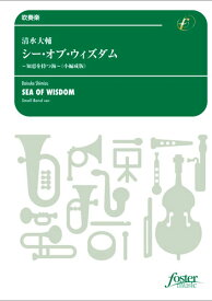 楽譜 清水大輔/シー・オブ・ウィズダム～知恵を持つ海(小編成版)(FMP-0090/101-18237/吹奏楽譜:小編成/G.3+/T:6:45)