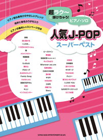 楽譜 超ラク〜に弾けちゃう!ピアノ・ソロ/人気J-POPスーパーベスト