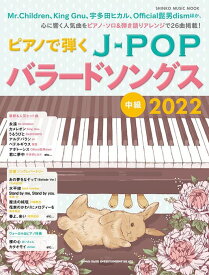 ピアノで弾くJ-POPバラードソングス 2022(シンコー・ミュージック・ムック/中級)