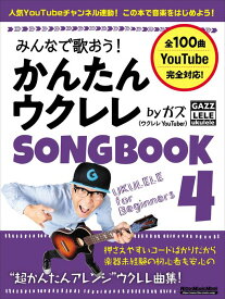 みんなで歌おう!かんたんウクレレSONGBOOK 4 by ガズ(3776/リットーミュージック・ムック)