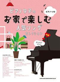 楽譜 ピアノ女子のお家で楽しむ人気ソングセレクション(ピアノ・ソロ/中級)