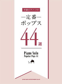 楽譜 定番ポップス44選(中級ピアノ・ソロ)