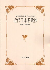 楽譜 信長貴富/近代日本名歌抄(混声3部合唱とピアノのための)(2766)