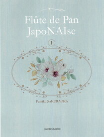 楽譜 パンフルート曲集 1(Flute de Pan JapoNAIse)