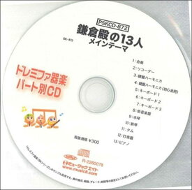 CD PSKCD-872 SKドレミファ器楽・パート別vol.872(鎌倉殿の13人 メインテーマ)