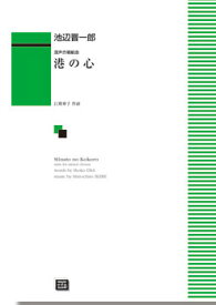 楽譜 【受注生産】 池辺晋一郎/港の心(混声合唱)(6400/kawai o・d・p score(納期に約2週間～最大4週間かかります))