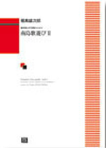 y y󒍐Yz YY/쓇̗V 2(t̂߂)(6467/kawai oEdEp score([ɖ2Tԁ`ő4TԂ܂))